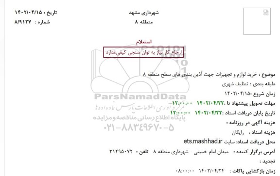 استعلام خرید لوازم و تجهیزات جهت آذین بندی های سطح منطقه 8