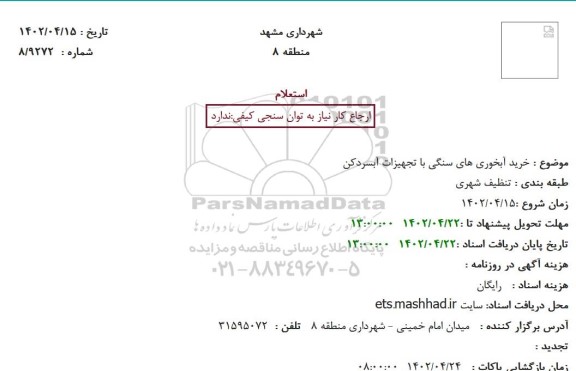 استعلام خرید آبخوری های سنگی با تجهیزات آبسردکن