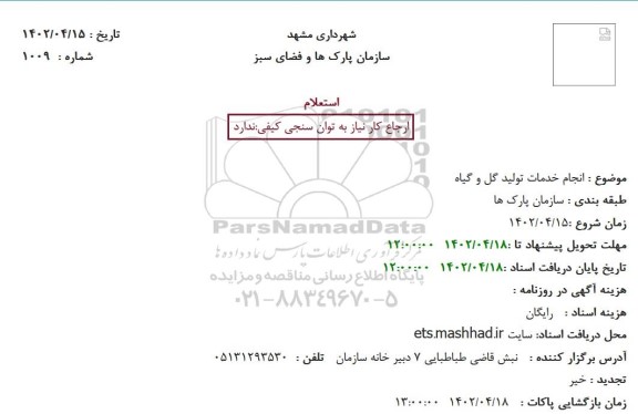 استعلام   انجام خدمات تولید گل و گیاه