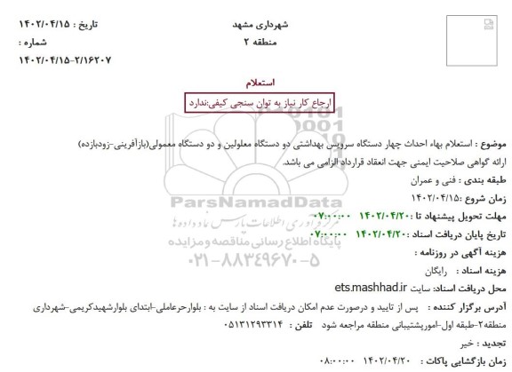  استعلام بهاء احداث چهار دستگاه سرویس بهداشتی