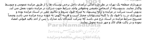 مزایده واگذاری اماکن درآمدی داخل برخی بوستان ها