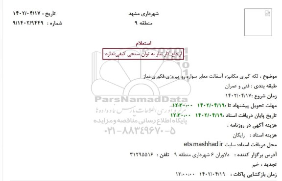 استعلام لکه گیری مکانیزه آسفالت معابر سواره رو ....