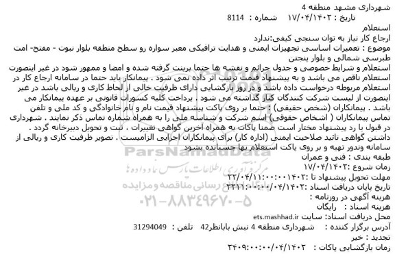 استعلام تعمیرات اساسی تجهیزات ایمنی و هدایت ترافیکی معبر سواره رو سطح منطقه