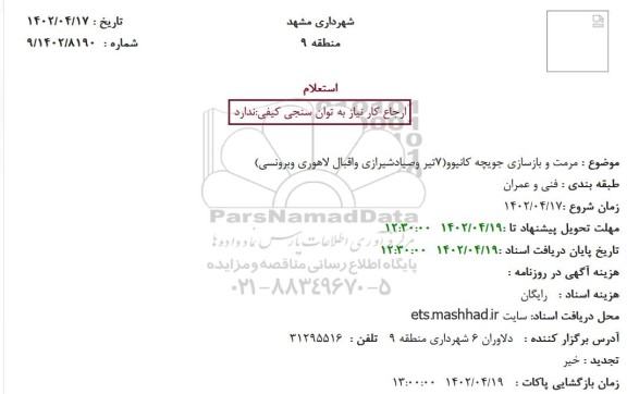 استعلام مرمت و بازسازی جویچه کانیوو ...