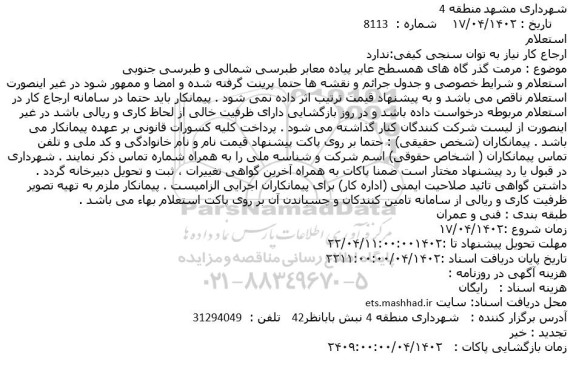 استعلام مرمت گذر گاه های همسطح عابر پیاده معابر ...