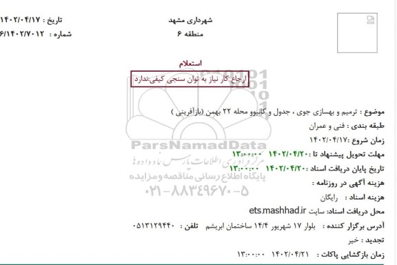 استعلام ترمیم و بهسازی جوی ، جدول و کانیوو محله 22 بهمن (بازآفرینی )