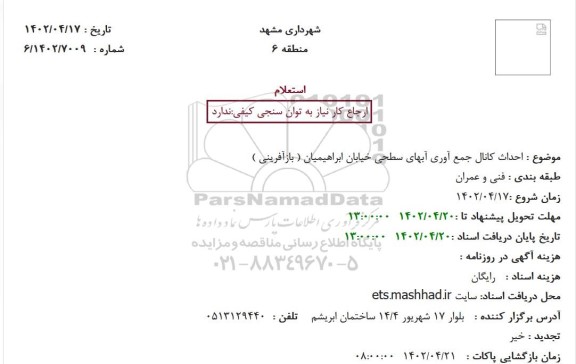 استعلام احداث کانال جمع آوری آبهای سطحی خیابان ابراهیمیان ( بازآفرینی )