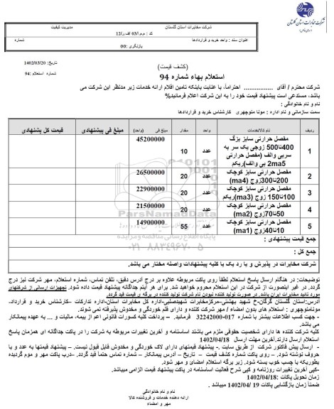 استعلام مفصل حرارتی سایز بزرگ