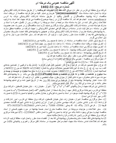 مناقصه  یراق آلات خط 132 کیلوولت اهرم 