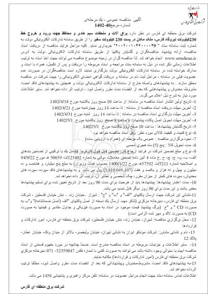 مناقصه  یراق آلات و ملحقات سیم هادی و محافظ جهت ورودی و خروج خط