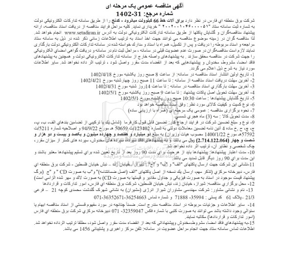 مناقصه یراق آلات خط 66 کیلوولت 
