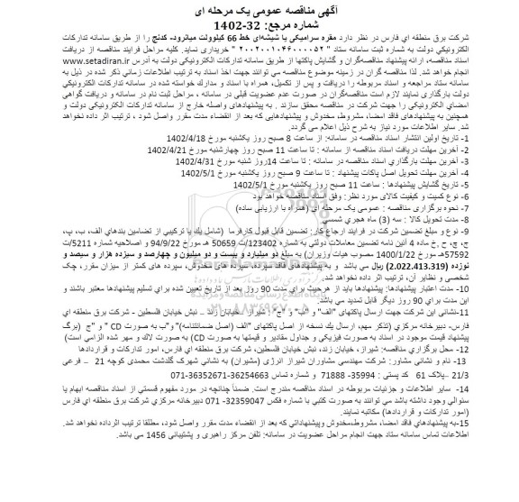 مناقصه مقره سرامیکی یا شیشه ای خط 66 کیلوولت