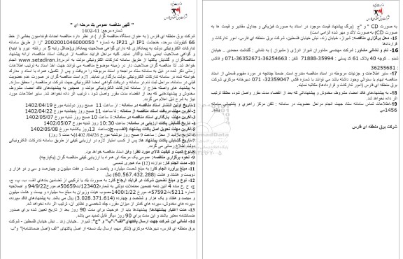 مناقصه احداث فونداسیون بخشی از خط 66 کیلوولت 