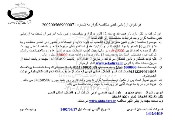 فراخوان ارزیابی کیفی طرح تامین متمرکز و لوازم انشعاب آب  نوبت دوم 
