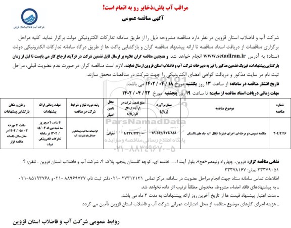 مناقصه عمومی دو مرحله ای اجرای خطوط انتقال آب چاه های....