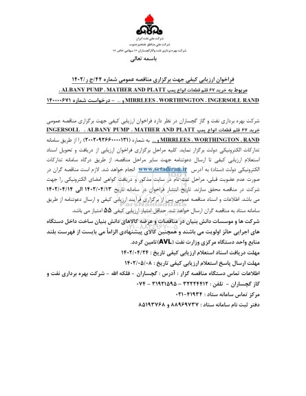 فراخوان مناقصه خرید 67 قلم قطعات پمپ 