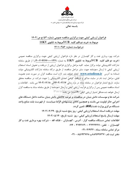 فراخوان ارزیابی کیفی مربوط به خرید 2 قلم کلید VCB مربوط به تابلوی K.V11 