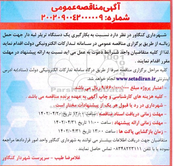 مناقصه بکاریگری یک دستگاه تریلر لبه دار جهت حمل زباله 
