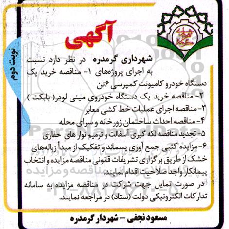 مناقصه و مزایده جمع آوری پسماند و تفکیک از مبدا زباله های خشک ...... - نوبت دوم