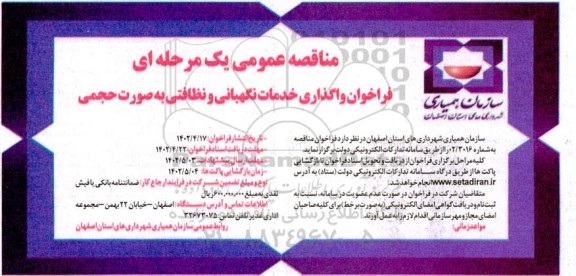 فراخوان واگذاری خدمات نگهبانی و نظافتی