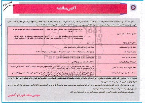 مناقصه انجام عملیات دیوار حفاظتی سطح شهر 