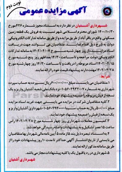 مزایده فروش یک قطعه زمین مسکونی - نوبت دوم 