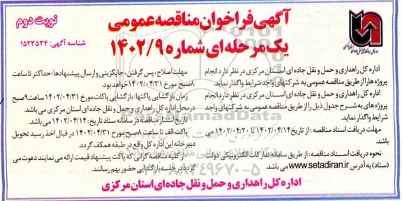 فراخوان مناقصه انجام پروژه ها - نوبت دوم 