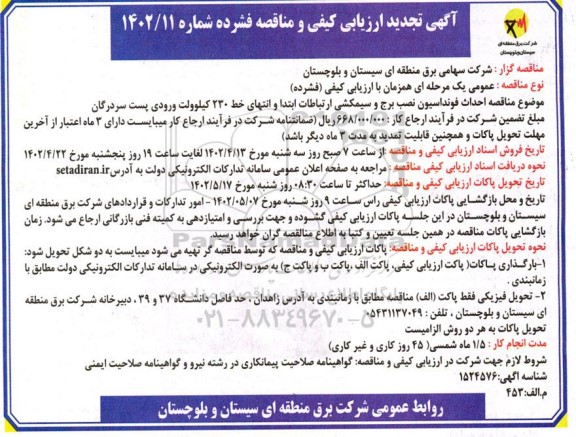 ارزیابی کیفی و مناقصه احداث فونداسیون، نصب برج و سیمکشی ارتباطات ابتدا و انتهای ..تجدید 