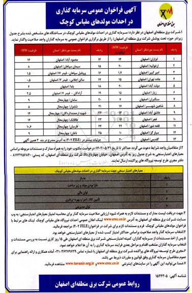 آگهی فراخوان عمومی سرمایه گذاری در احداث مولدهای مقیاس کوچک