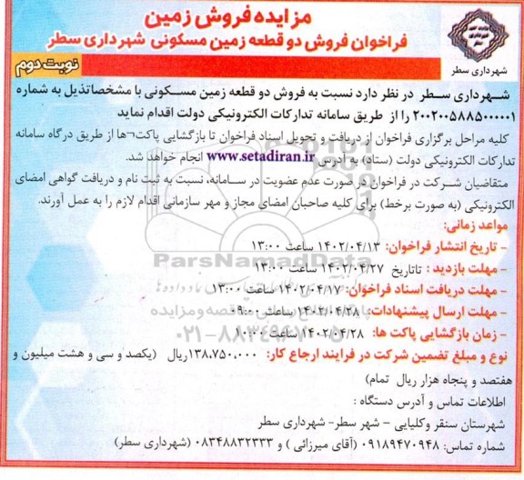 مزایده فروش دو قطعه زمین مسکونی- نوبت دوم 