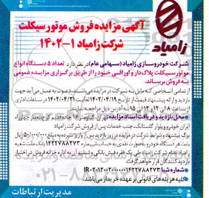 مزایده فروش تعداد 5 دستگاه انواع موتورسیکلت پلاک دار و اوراقی