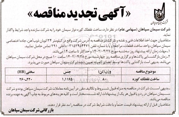 تجدید مناقصه ساخت غلطک کوره 