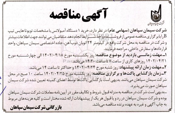 مناقصه خرید 1 دستگاه آمبولانس