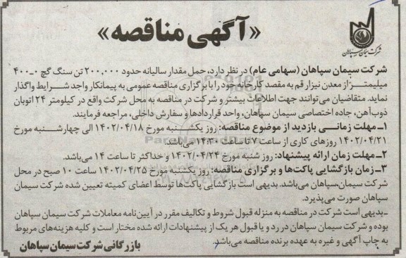 مناقصه حمل مقدار سالیانه حدود 200.000 تن سنگ گچ 0-400 میلیمتر از معدن نیزار