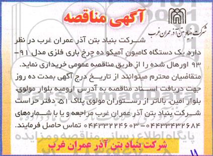 مناقصه یک دستگاه کامیون آمیکو ده چرخ باری فلزی مدل 91- 93 اورهال