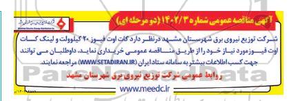 مناقصه کات اوت فیوز 20 کیلوولت و لینک کات اوت فیوز 