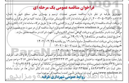 مناقصه عملیات ترمیم و بهسازی معابر سطح شهر 