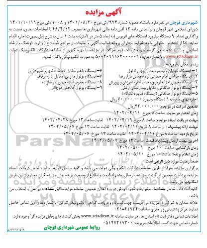 مزایده واگذاری تعداد 9 دستگاه بیلبورد ایستگاههای اتوبوس 