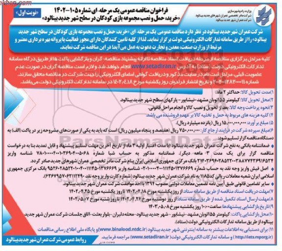 مناقصه خرید و حمل و نصب مجموعه بازی کودکان در سطح شهر 