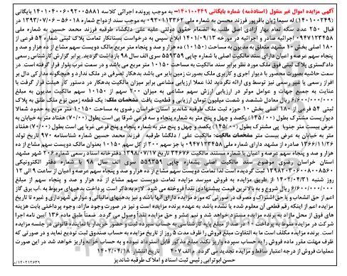 مزایده دویست سهم مشاع از ده هزار و صد و پنجاه سهم عرصه و اعیان پلاک ثبتی شماره 54 فرعی از 180 اصلی به مساحت 10150 مترمربع