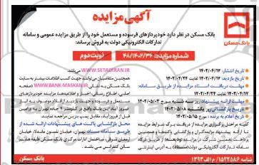 مزایده فروش خودپردازهای فرسوده و مستعمل  - نوبت دوم 