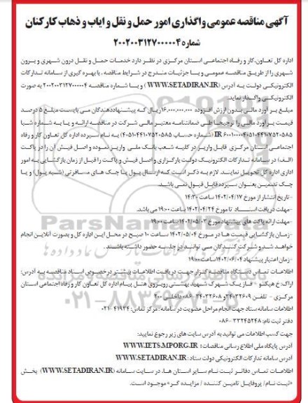 مناقصه واگذاری امور حمل و نقل و ایاب و ذهاب کارکنان