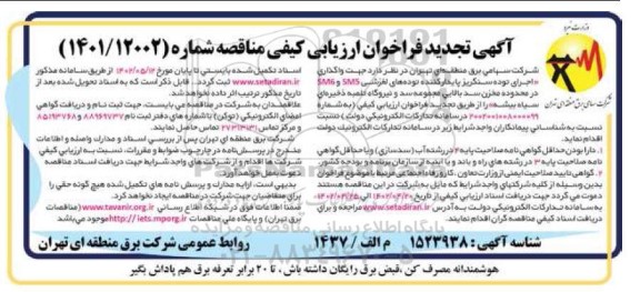 تجدید فراخوان ارزیابی کیفی مناقصه اجرای توده سنگریز پایدار کننده توده های لغزشی SM5 و SM6 