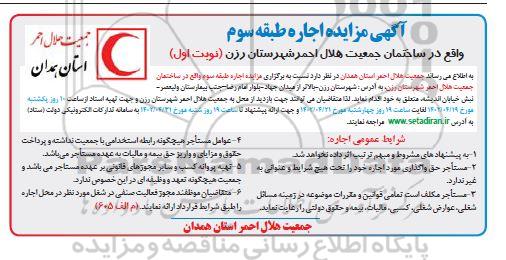 مزایده اجاره طبقه سوم واقع در ساختمان جمعیت هلال احمر