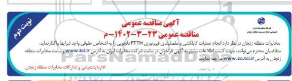 مناقصه انجام عملیات کابلکشی و مفصلبندی فیبر نوری FTTH دلجویی - نوبت دوم