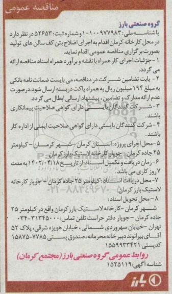 مناقصه اجرای اصلاح بتن کف سالن های تولید