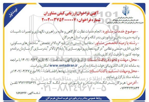 فراخوان انجام خدمات نظارت کارگاهی و عالیه بر راهبری، نگهداری و تعمیرات تاسیسات و ابنیه