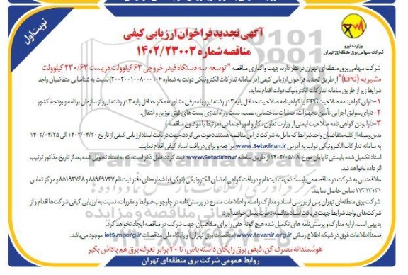 تجدید مناقصه توسعه سه دستگاه فیدر خروجی 63 کیلوولت ...