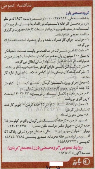 مناقصه اجرای طرح روکش اسفالت در محوطه روبرو کیج انبار ضایعات کارخانه