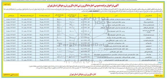 فراخوان مزایده اجاره اماکن ورزشی - نوبت دوم
